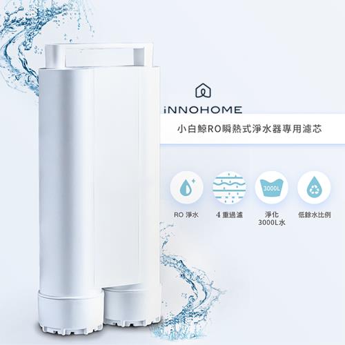 iNNOHOME RO瞬熱式淨水器專用濾芯-WD501F-01