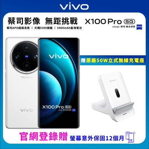 vivo X100 Pro 6.78吋 (16G/512G)-白月光