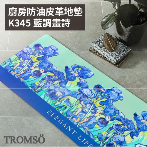 TROMSO廚房防油皮革地墊-K345藍調畫詩
