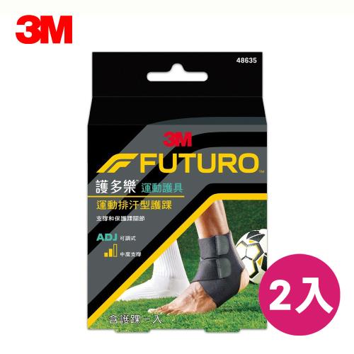 3M FUTURO 護多樂 運動護具 可調式運動排汗型護踝 2入組 48635