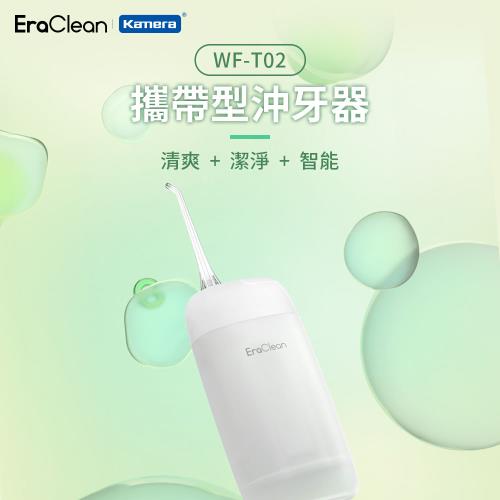 EraClean 攜帶型電動沖牙機/洗牙器/沖牙器 WF-T02 