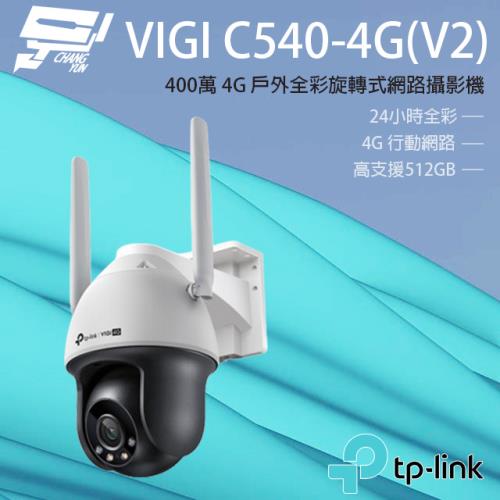 [昌運科技] TP-LINK VIGI C540-4G V2 400萬 4G 戶外全彩旋轉式網路攝影機
