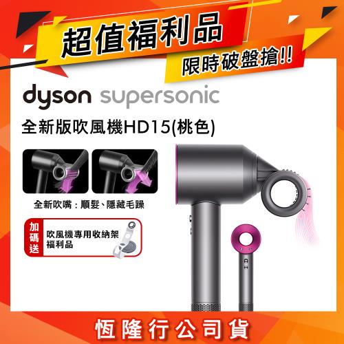 【超值福利品】Dyson 戴森 Supersonic 全新一代吹風機 HD15 桃紅色(送收納架)