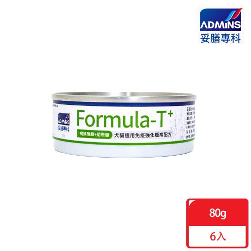 妥膳專科Formula-T+_免疫保健腫瘤機能罐 80gx6入 犬貓用 狗罐頭 貓罐頭