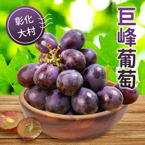 【果樂水果】彰化大村巨峰葡萄(1盒4包)