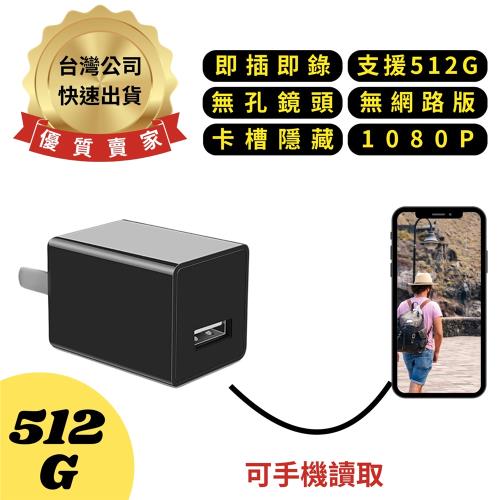H9(512G) 插電式USB充電頭 無孔鏡頭 1080P 無網路版 卡槽隱藏 即插即錄 針孔攝影機 監視器 微型攝影機 密錄器 豆腐頭