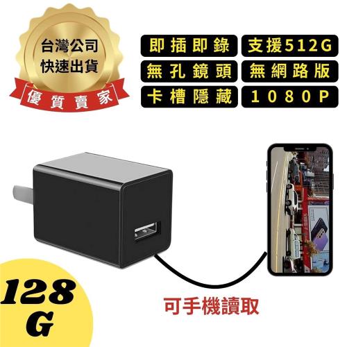 H9(128G) 插電式USB充電頭 無孔鏡頭 1080P 無網路版 卡槽隱藏 即插即錄 針孔攝影機 監視器 微型攝影機 密錄器 豆腐頭