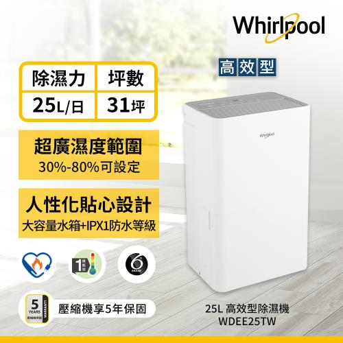 Whirlpool 惠而浦 25公升 高效除濕機 WDEE25TW