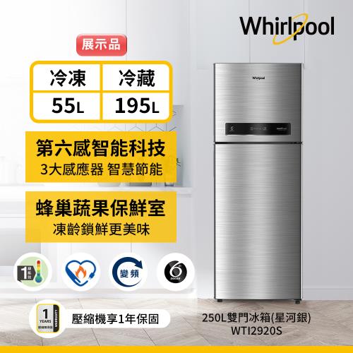 (福利品)Whirlpool 惠而浦 250公升變頻雙門冰箱 WTI2920S (星光銀)