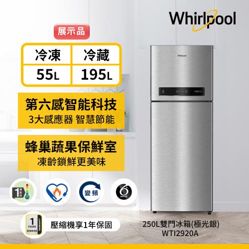 (福利品)Whirlpool 惠而浦 250公升 一級能效變頻冰箱 WTI2920A