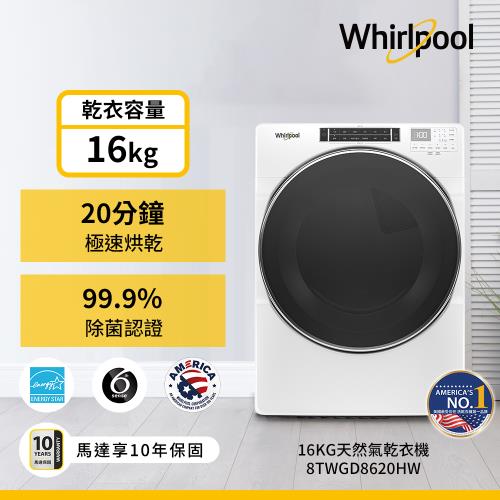 (福利品)Whirlpool 惠而浦 16公斤 快烘瓦斯型滾筒乾衣機 8TWGD8620HW (天然瓦斯型) 