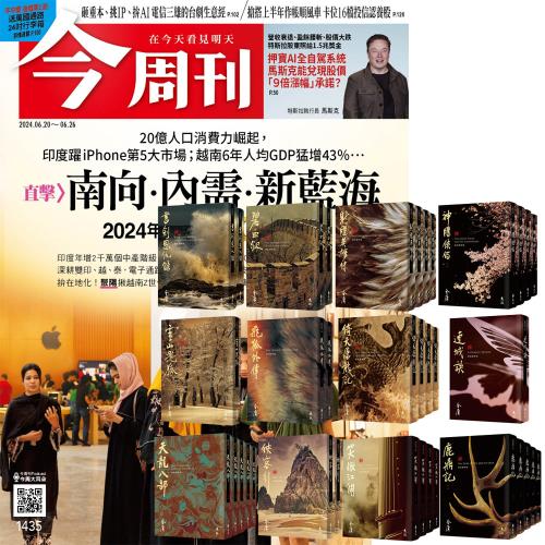 今周刊（半年26期）贈金庸作品集（全36書／藏金映象新修版）|財經企管類|Her森森購物網