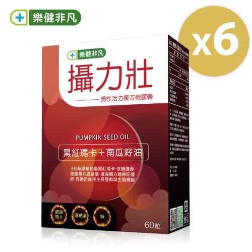 【樂健非凡】攝力壯(60粒/盒)X6盒(熟男必備守護寶)