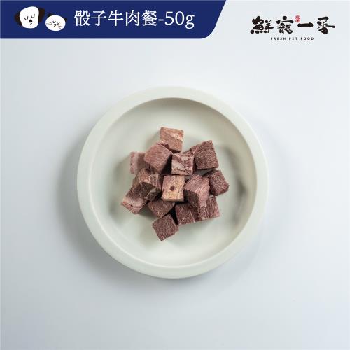 即期品 (鮮寵一番)-寵物冷凍乾燥零食－骰子牛肉餐50g(犬貓零食)