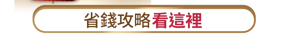 省錢攻略看這裡