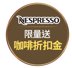 NESPRESSO限量送咖啡折扣金