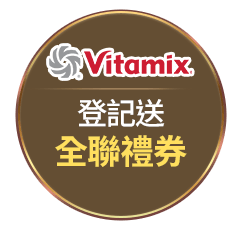 Vitamix登記送全聯禮券