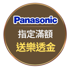 Panasonic指定滿額送樂透金