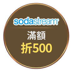 sodastream滿額折500