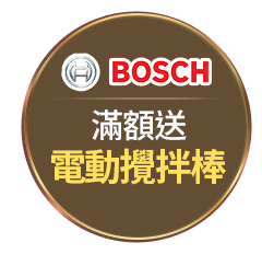 BOSCH 滿額送電動攪拌棒