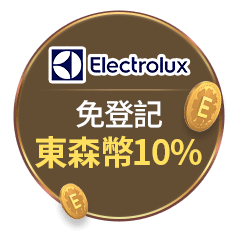 伊萊克斯 免登記東森幣10%