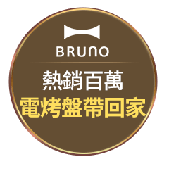 Bruno 熱銷百萬電烤盤帶回家