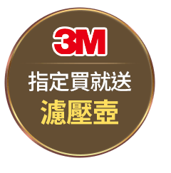 3M 指定買就送濾壓壺