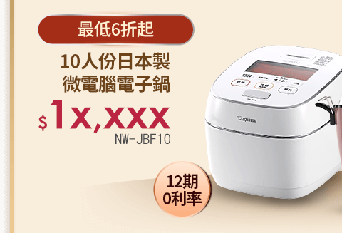 象印10人份日本製微電腦電子鍋NW-JBF10