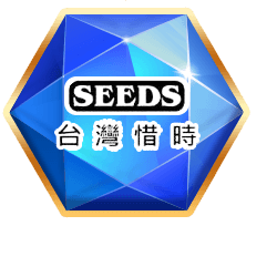 SEEDS聖萊西