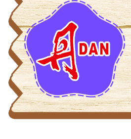 丹DAN