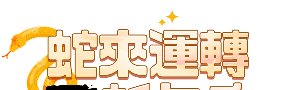 日用清潔蛇來運轉新年季