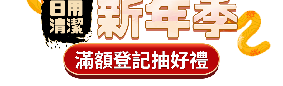 日用清潔蛇來運轉新年季