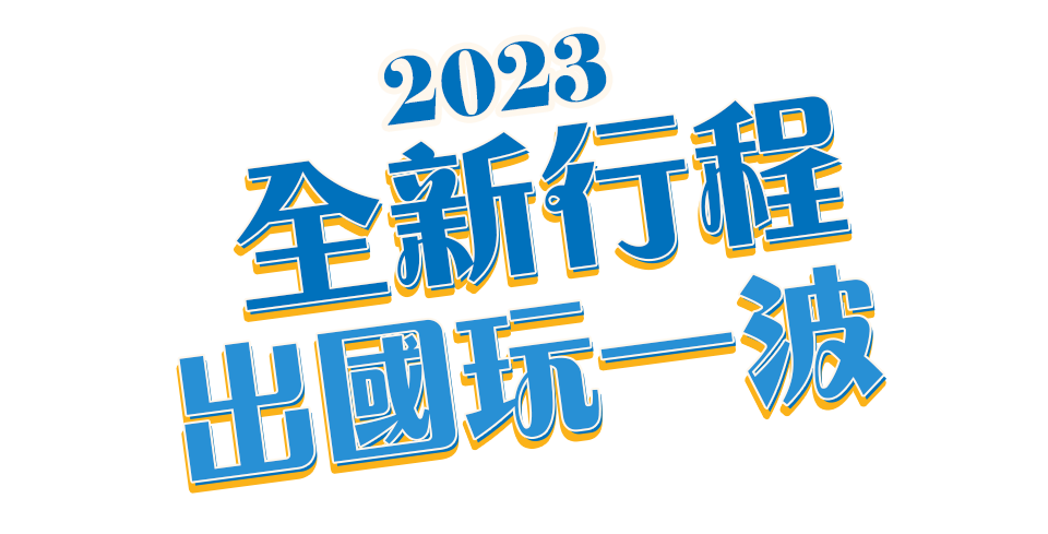 狂歡聯合慶