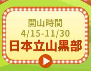 開山時間:4/15-11/30 日本立山黑部