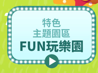 特色主題園區 FUN玩樂園