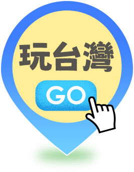 玩台灣