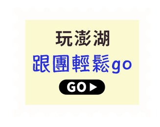 玩澎湖跟團輕鬆go