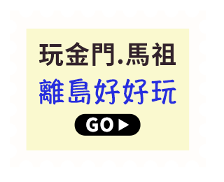 玩金門.馬祖離島好好玩