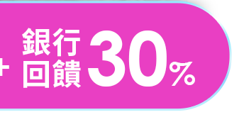 銀行回饋30%