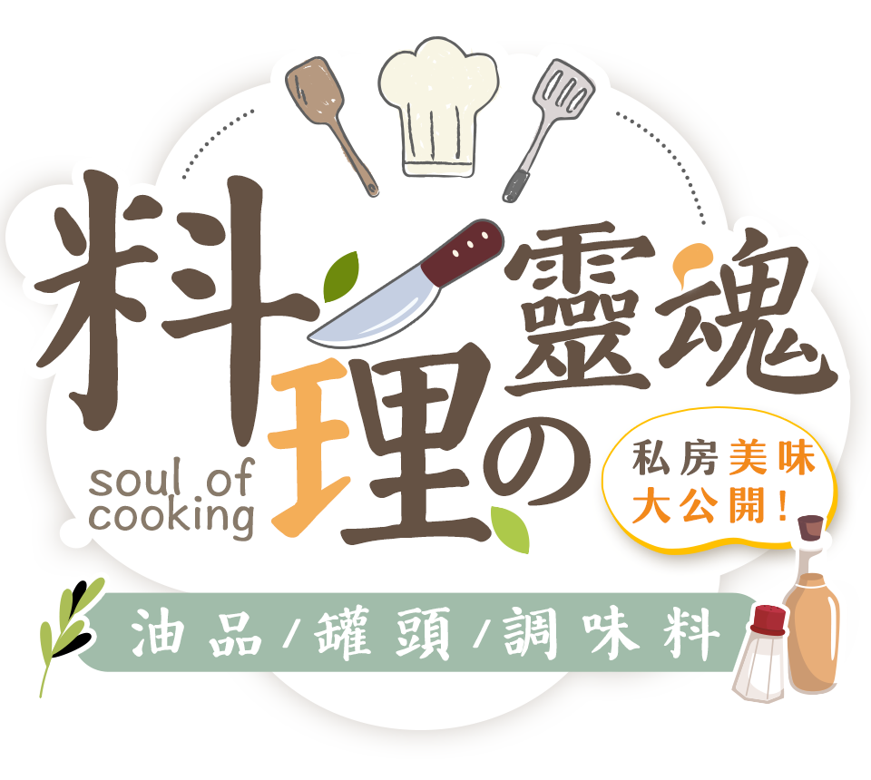 料理の靈魂