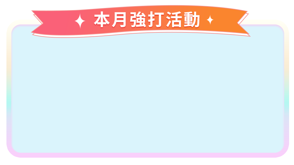 強檔活動