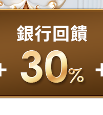 銀行回饋30%