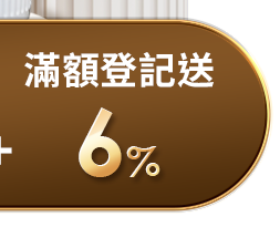 滿額登記送6%