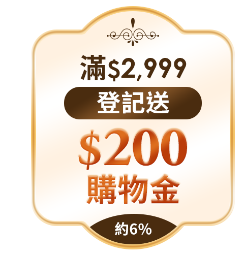 滿$2,999登記送$200購物金