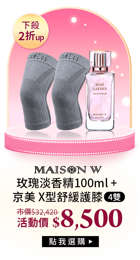 玫瑰淡香精100ml+京美X型舒緩護膝