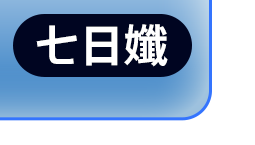 七日孅